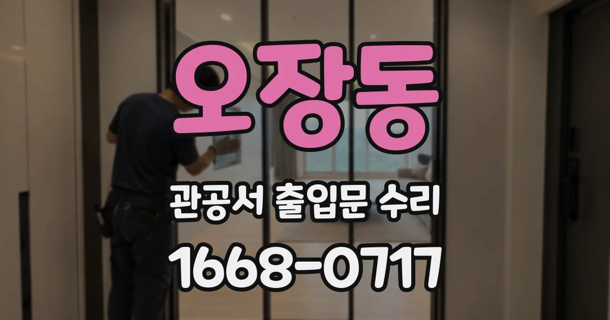 오장동 관공서 출입문 수리