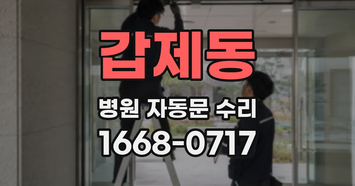 갑제동 병원 자동문 수리