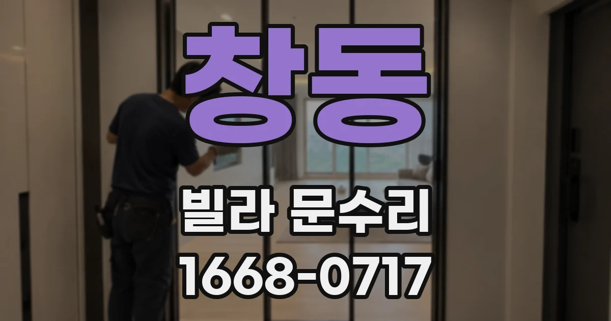 창동 빌라 문수리