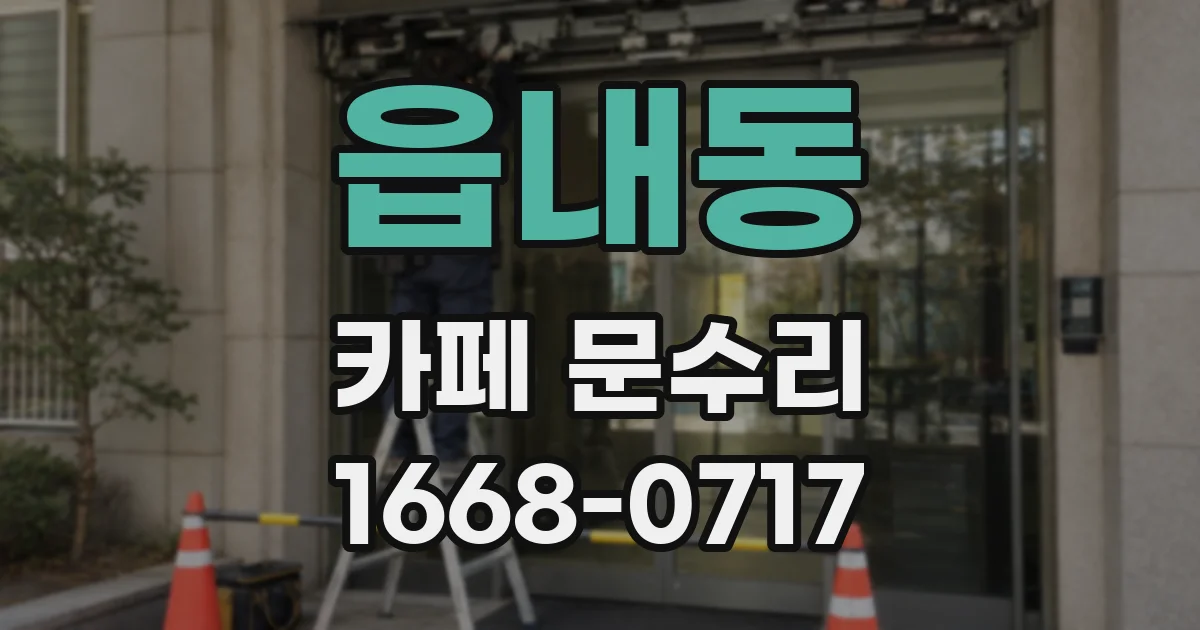읍내동 카페 문수리