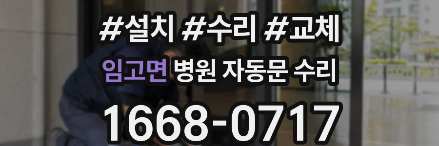 임고면 병원 자동문 수리