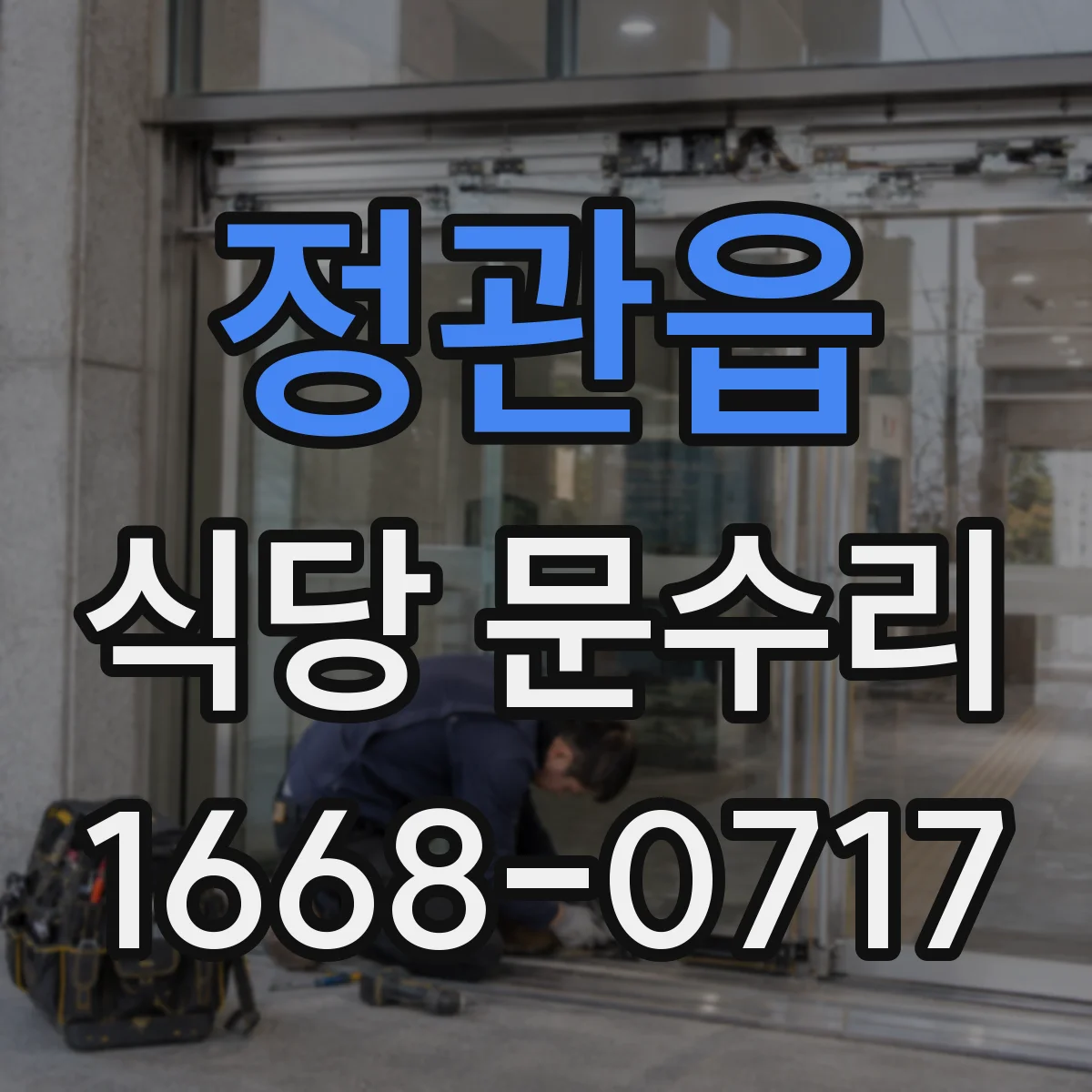 정관읍 식당 문수리