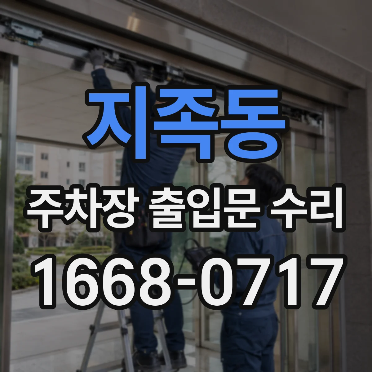 지족동 주차장 출입문 수리