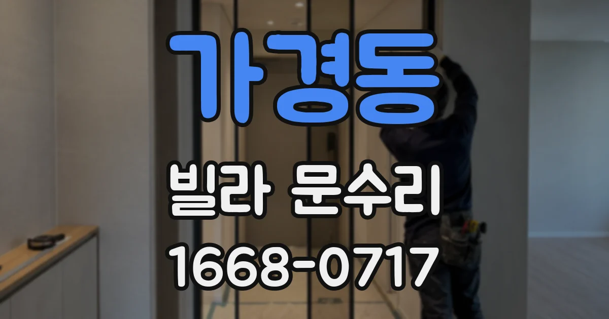 가경동 빌라 문수리