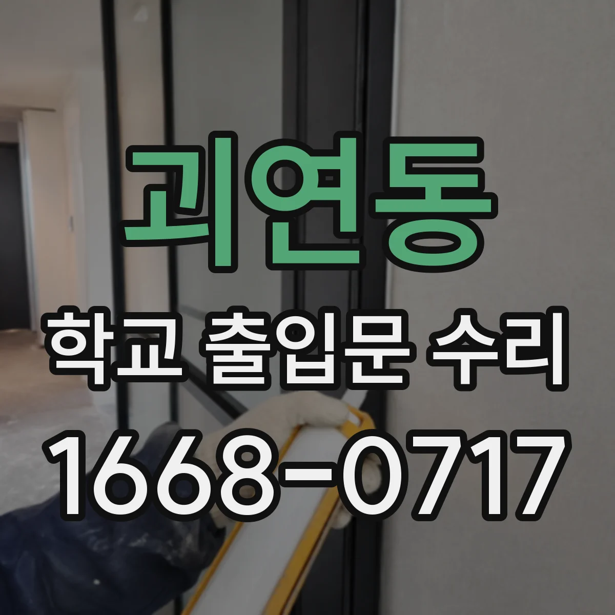 괴연동 학교 출입문 수리