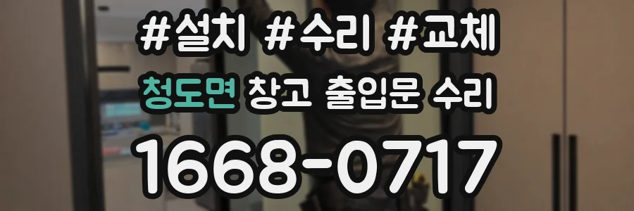 청도면 창고 출입문 수리