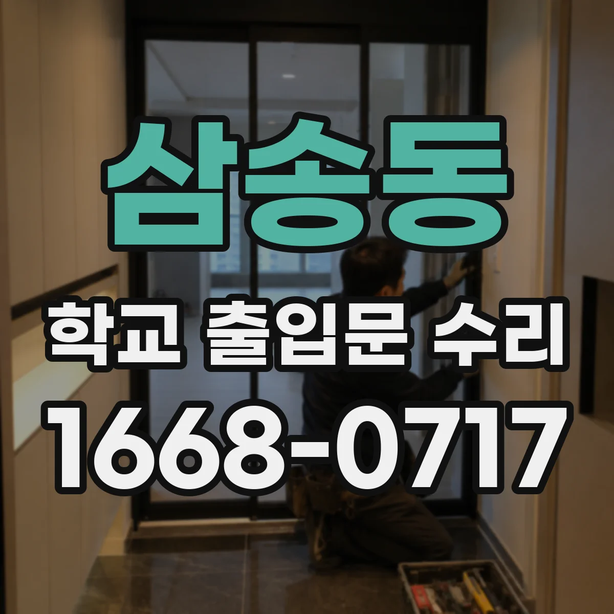 삼송동 학교 출입문 수리
