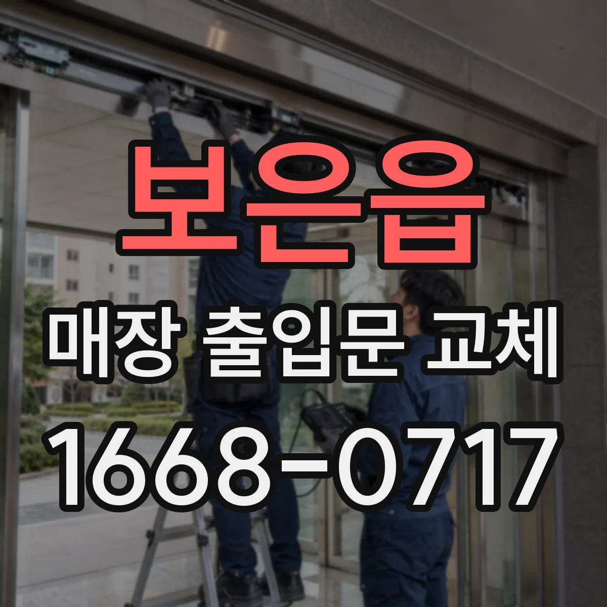 보은읍 매장 출입문 교체