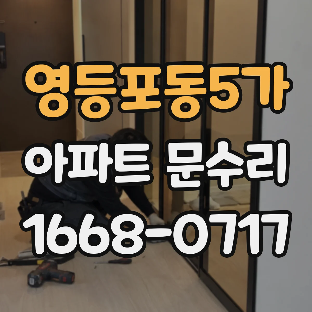 영등포동5가 아파트 문수리