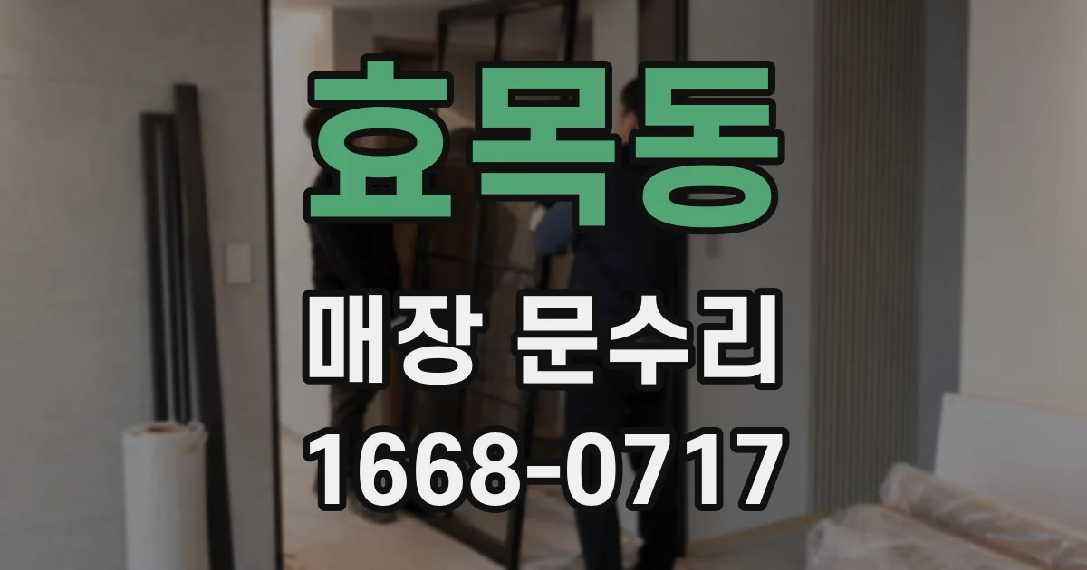 효목동 매장 문수리