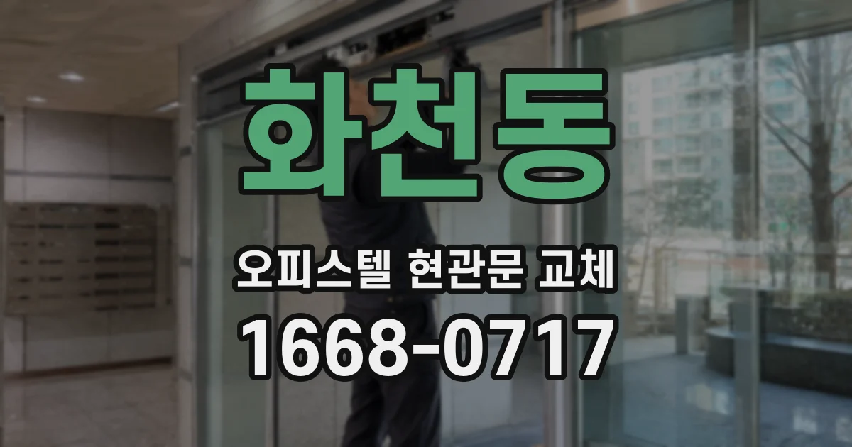 화천동 오피스텔 현관문 교체
