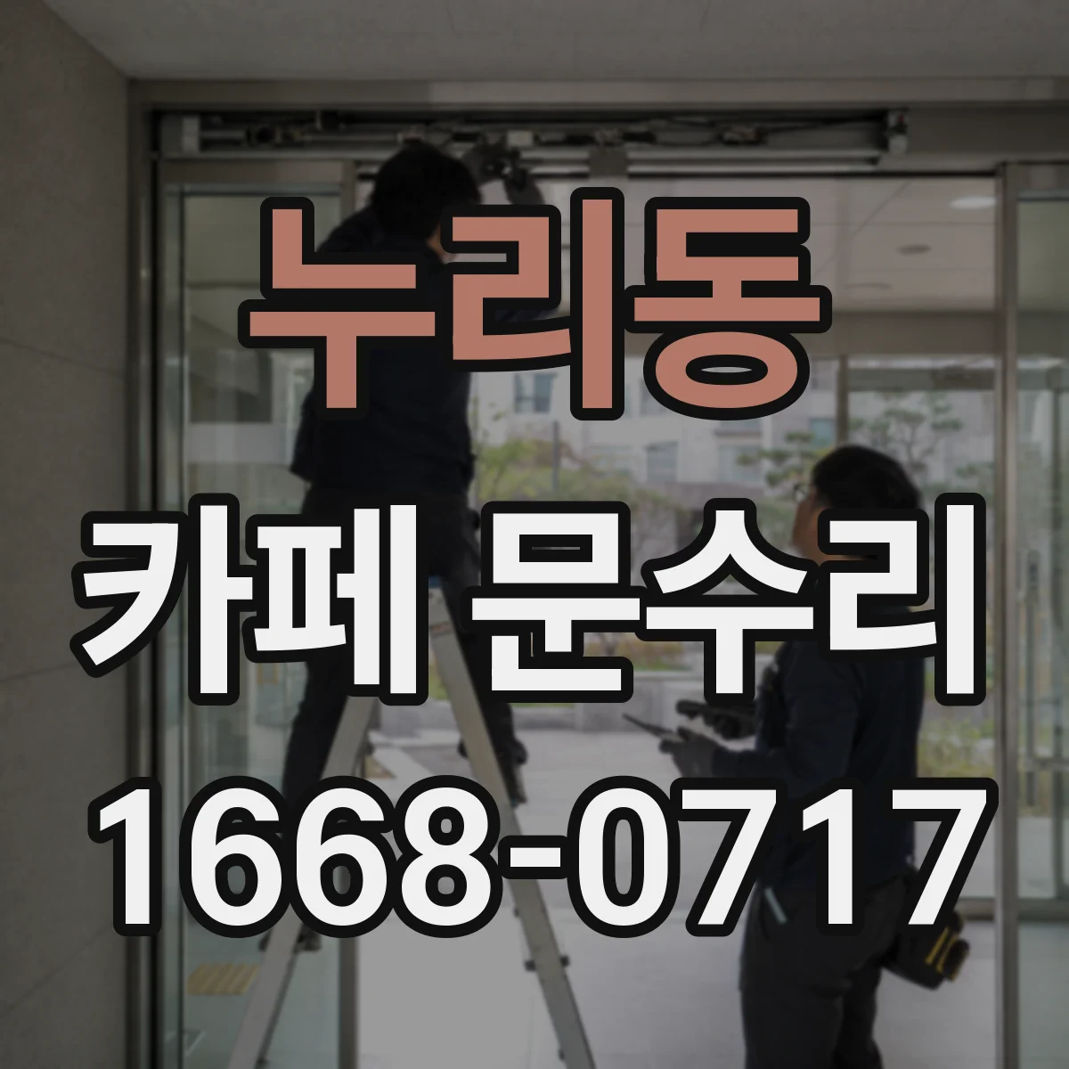 누리동 카페 문수리
