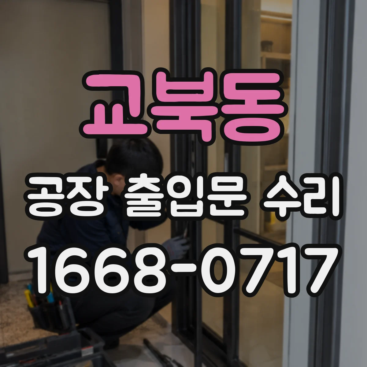 교북동 공장 출입문 수리