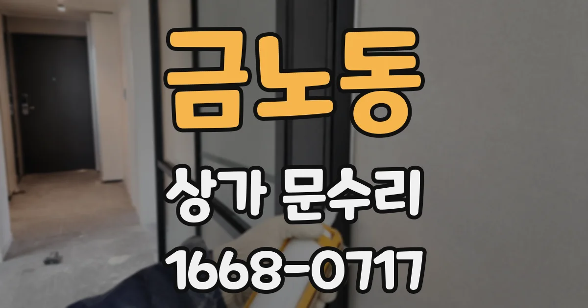 금노동 상가 문수리