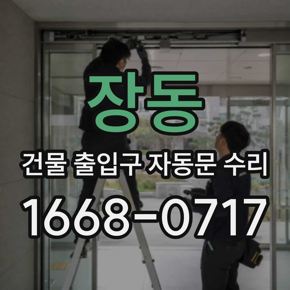 장동 건물 출입구 자동문 수리
