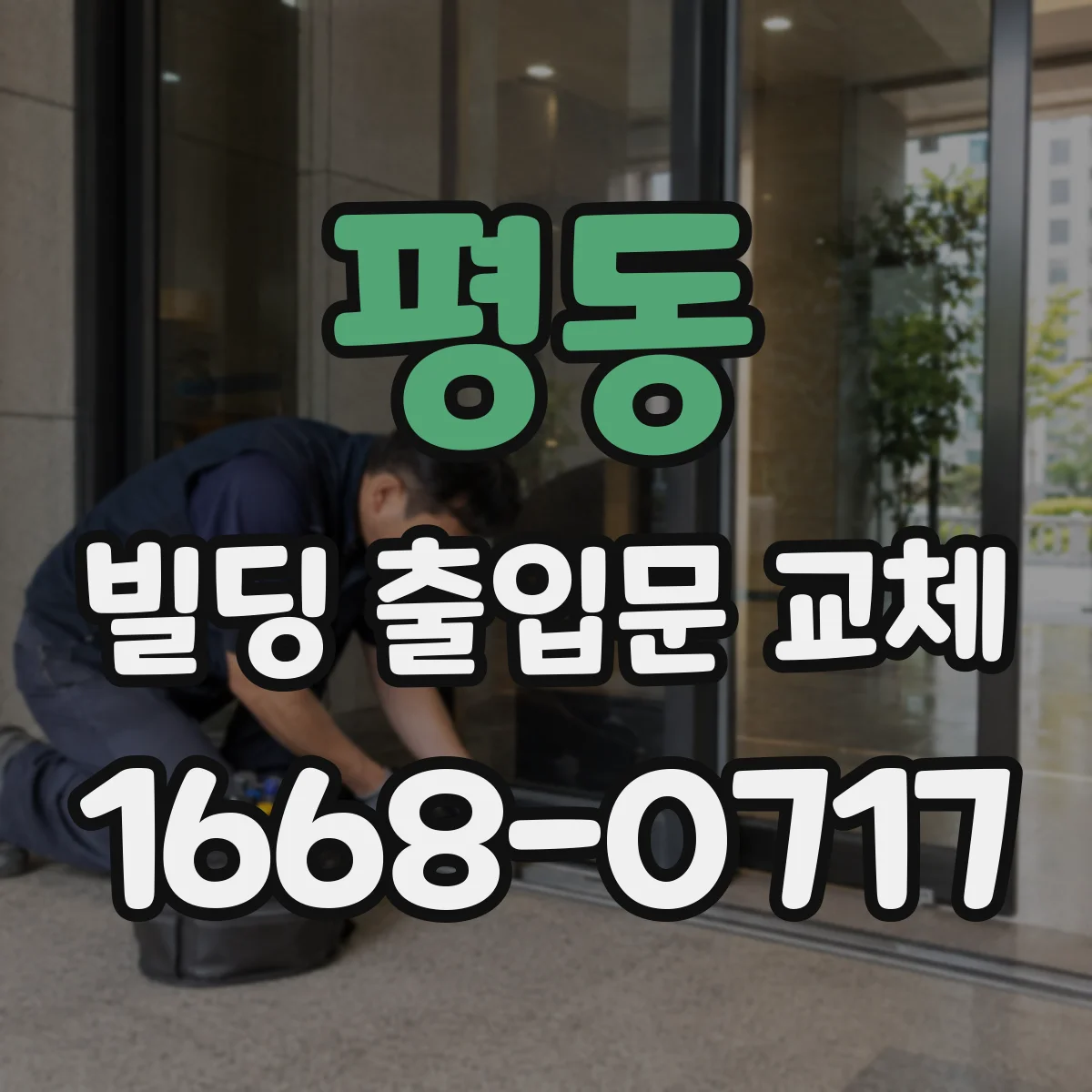 평동 빌딩 출입문 교체