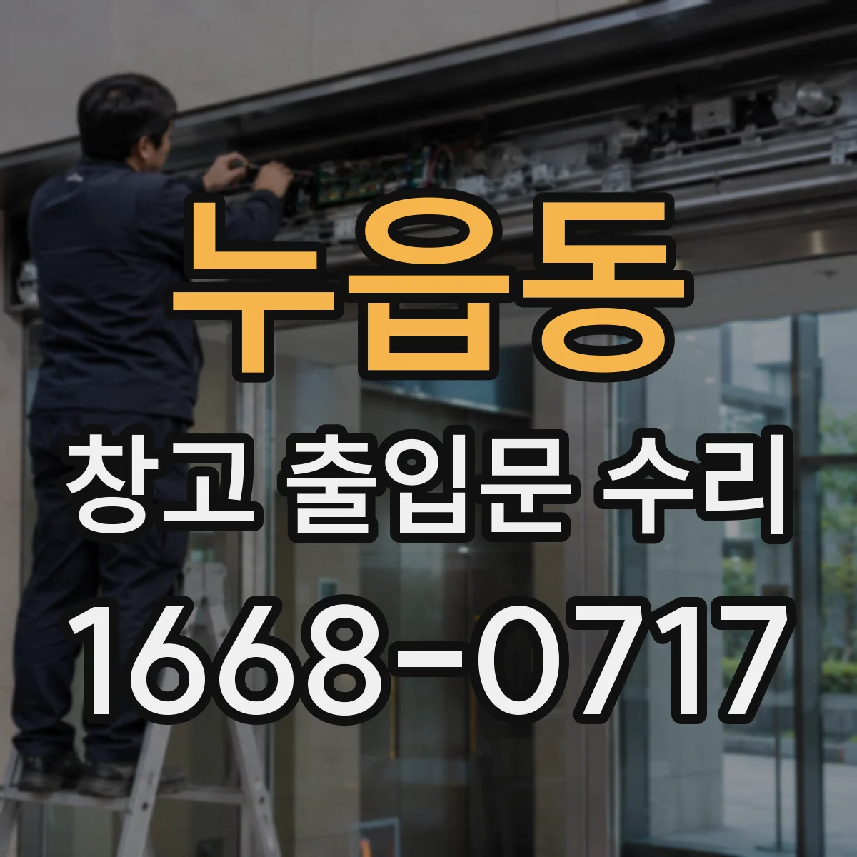 누읍동 창고 출입문 수리