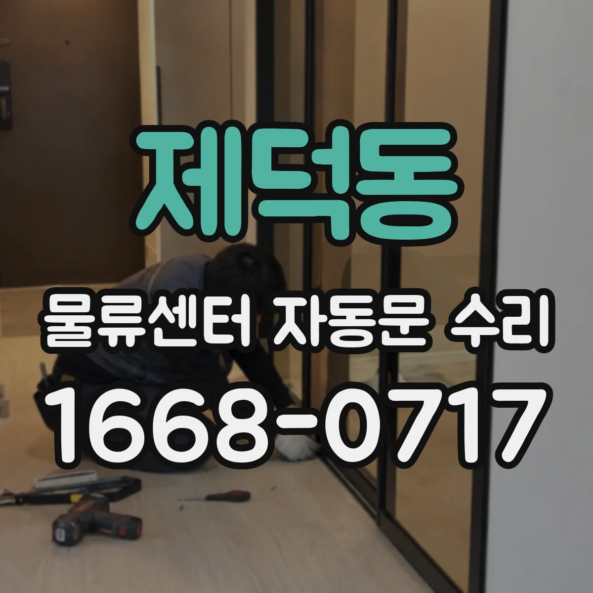 제덕동 물류센터 자동문 수리