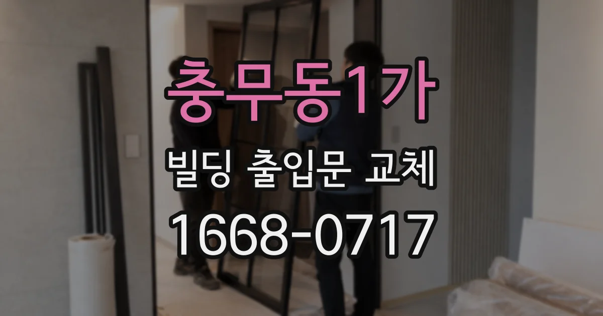 충무동1가 빌딩 출입문 교체