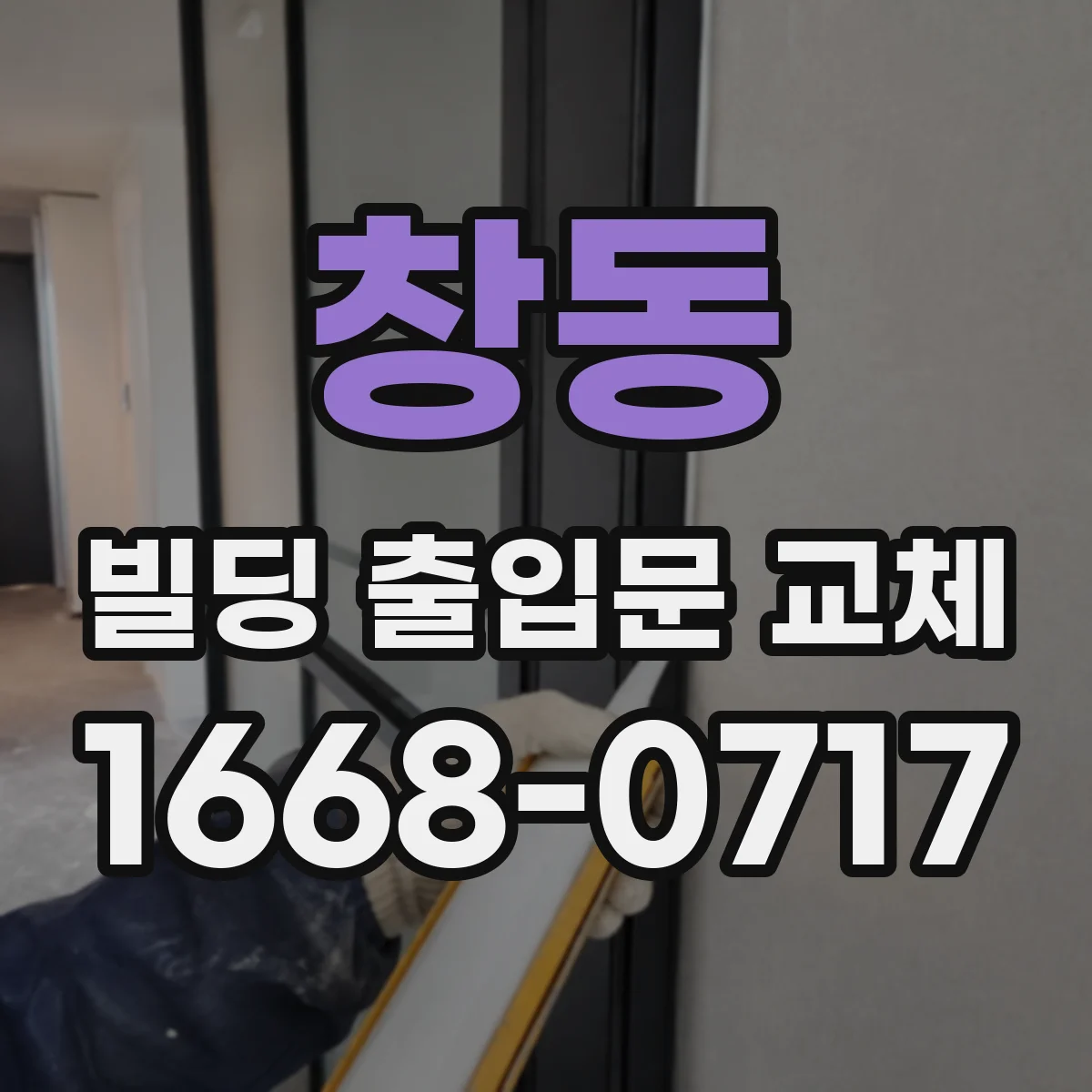 창동 빌딩 출입문 교체
