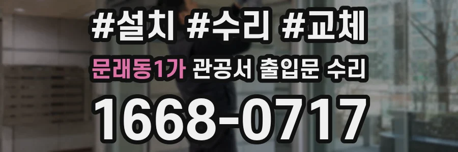 문래동1가 관공서 출입문 수리