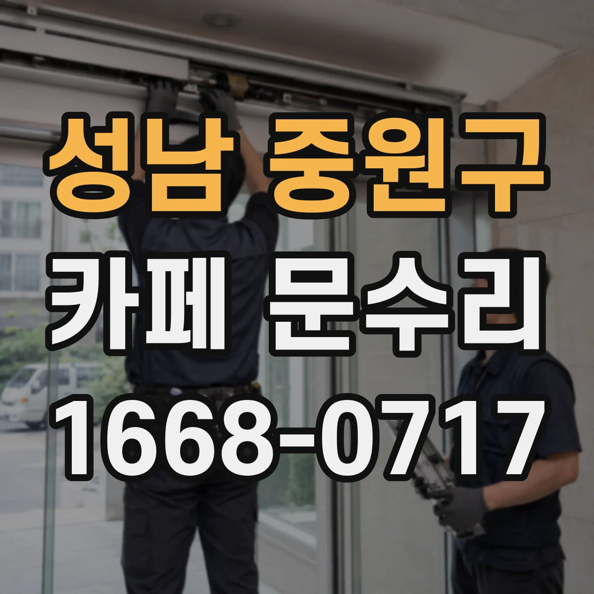 성남 중원구 카페 문수리 출입문 틈새 유입 방지 패킹 상태 점검