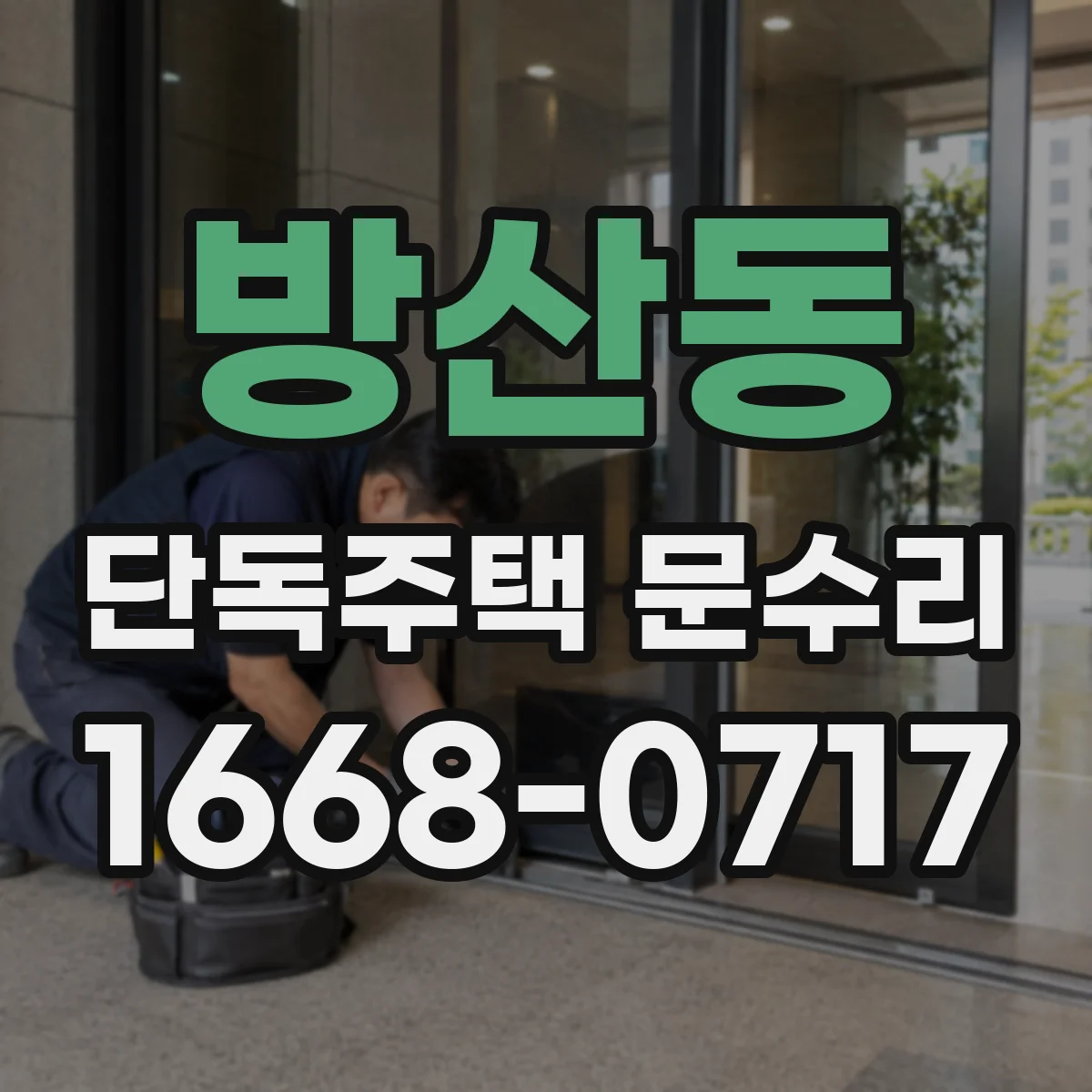 방산동 단독주택 문수리