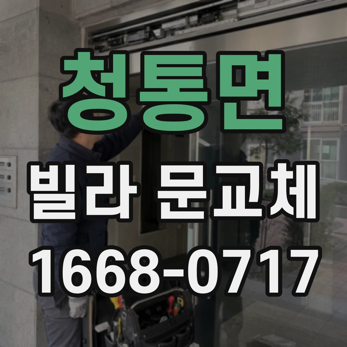 청통면 빌라 문교체