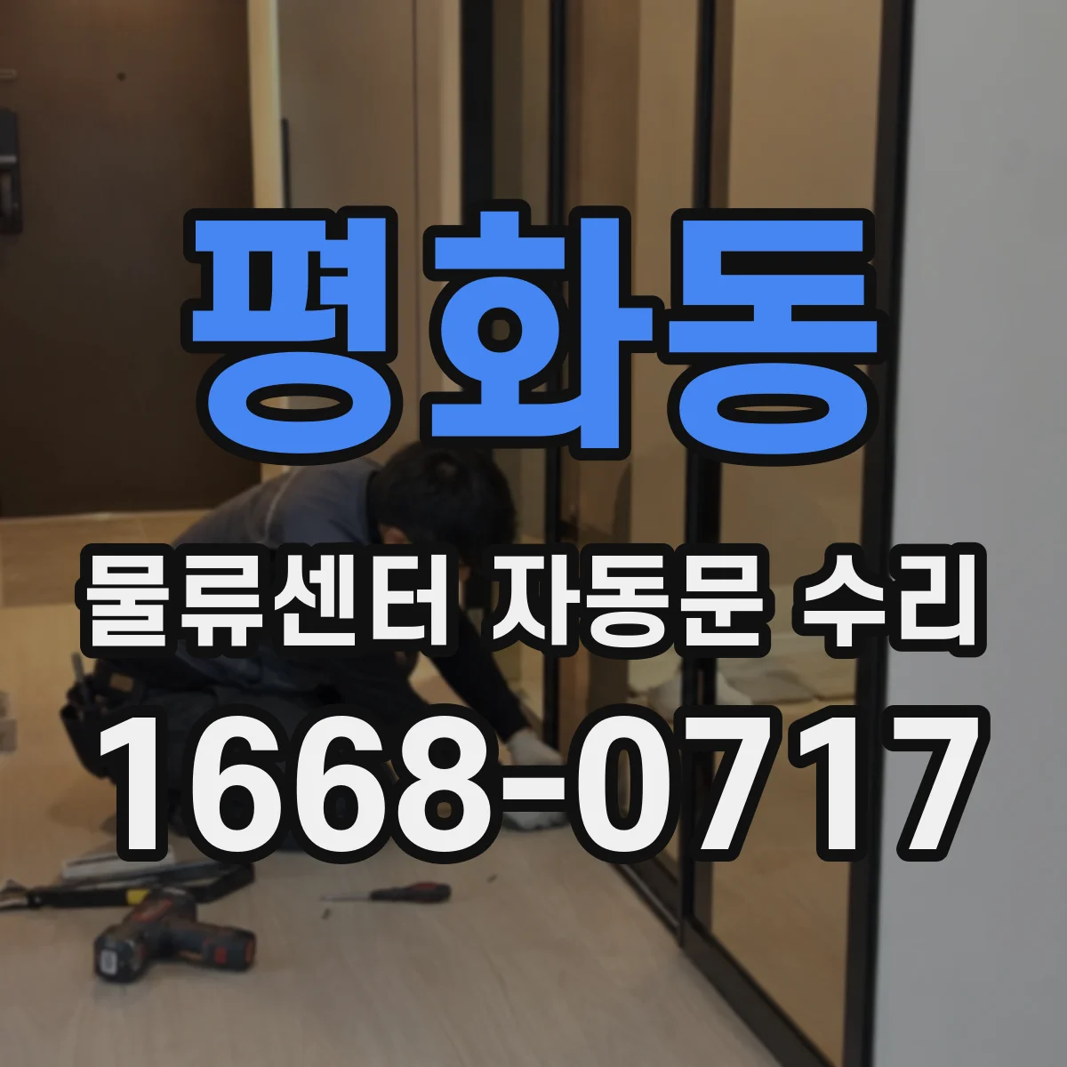 평화동 물류센터 자동문 수리 구역별 동작 연동 상태 확인