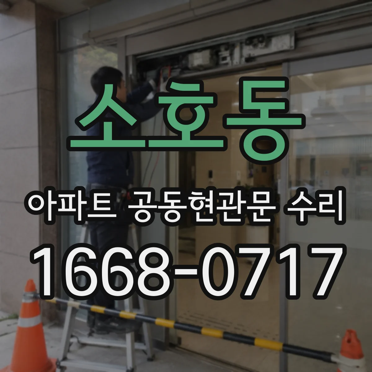 소호동 아파트 공동현관문 수리