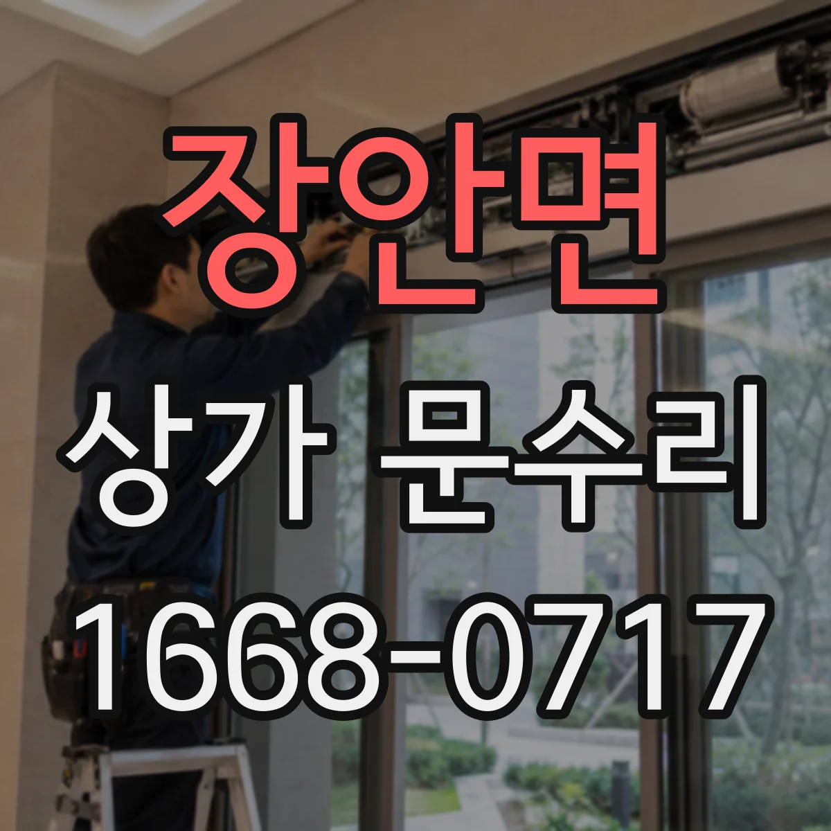 장안면 상가 문수리