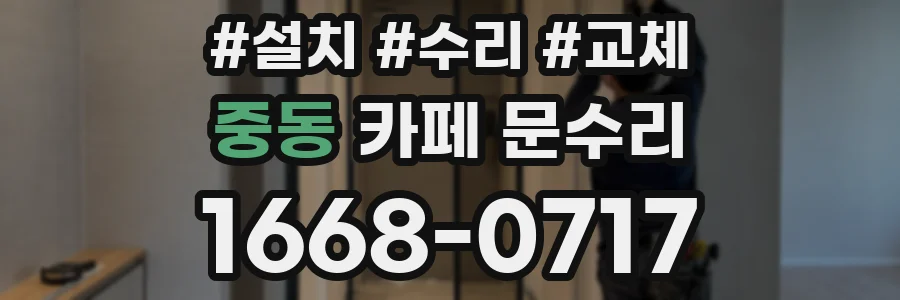 중동 카페 문수리