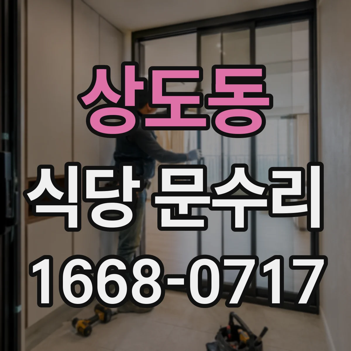 상도동 식당 문수리