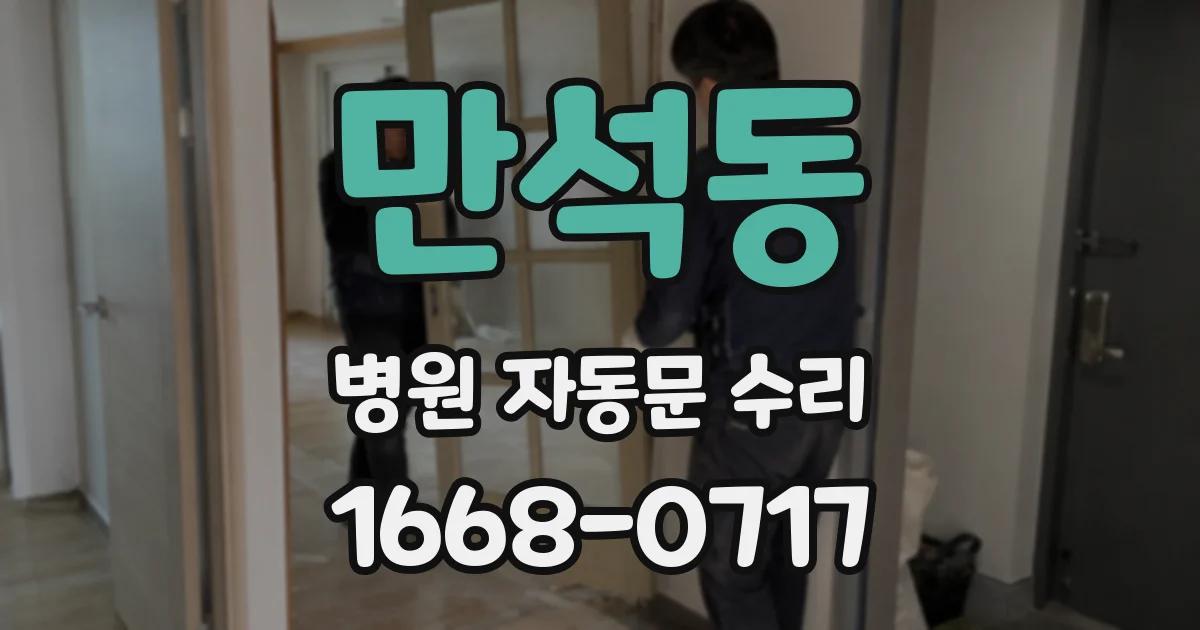 만석동 병원 자동문 수리