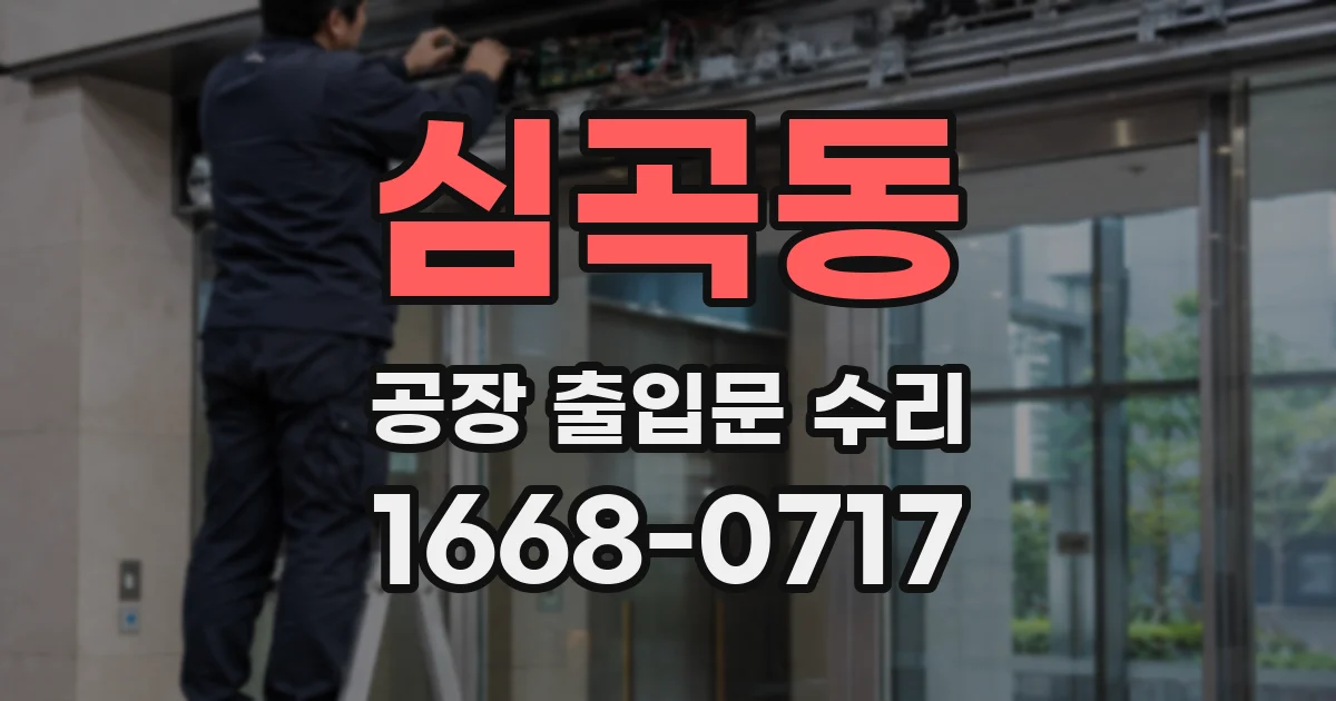 심곡동 공장 출입문 수리