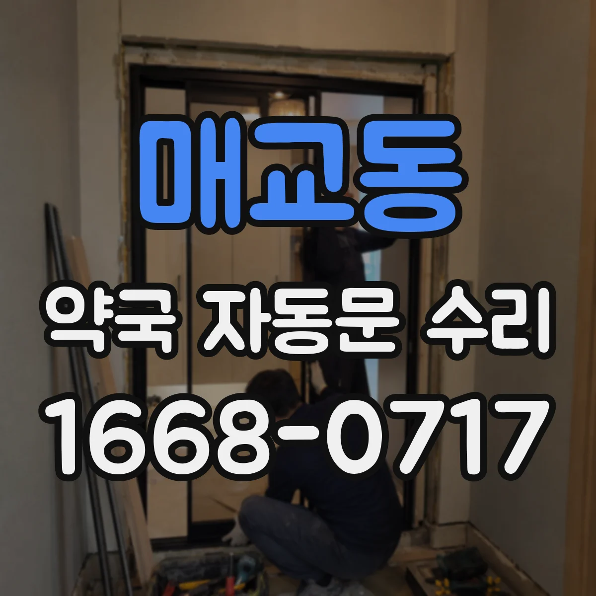 매교동 약국 자동문 수리