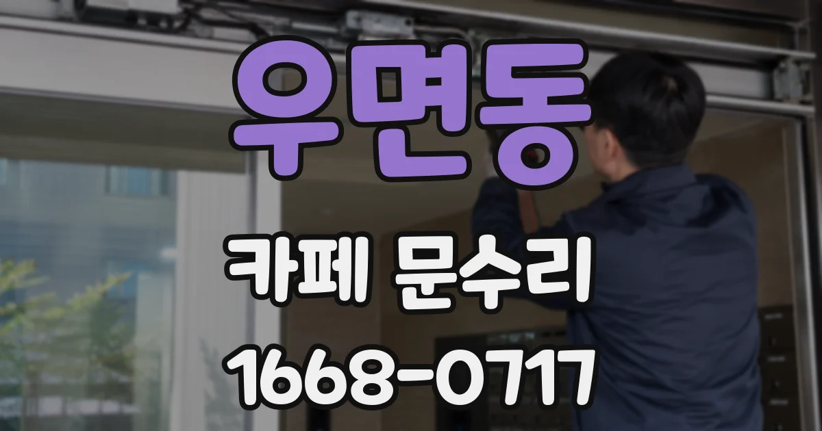 우면동 카페 문수리