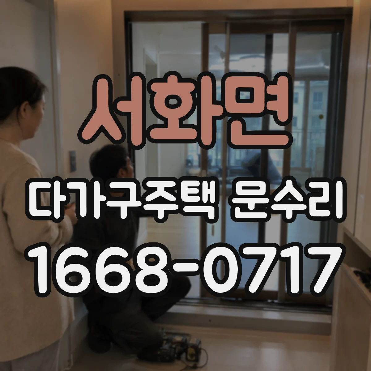 서화면 다가구주택 문수리