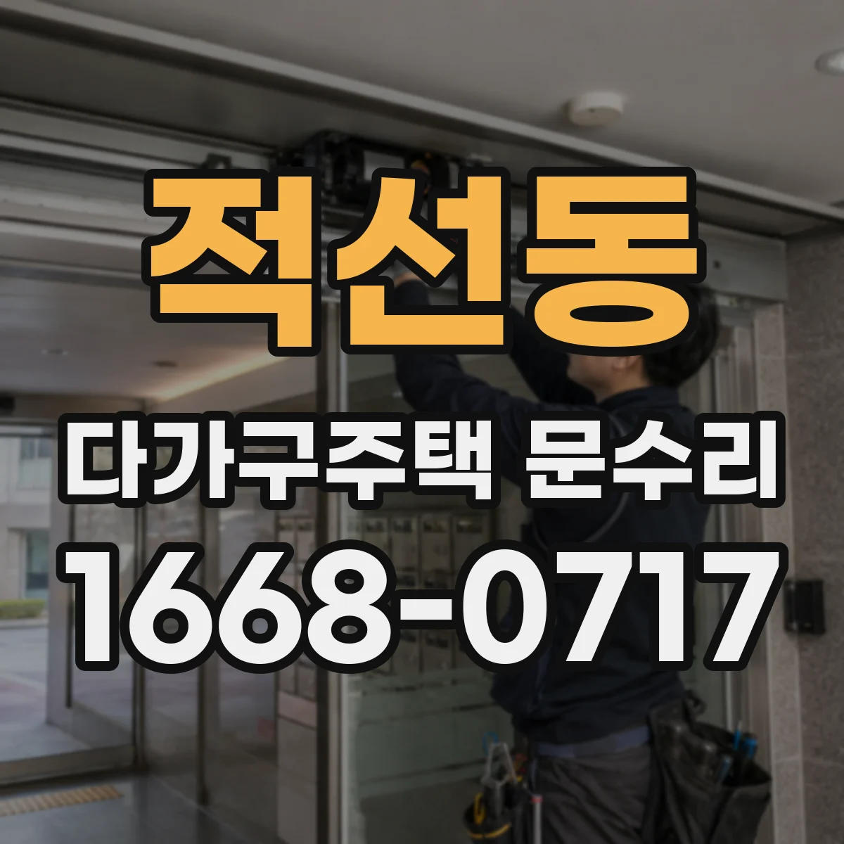 적선동 다가구주택 문수리