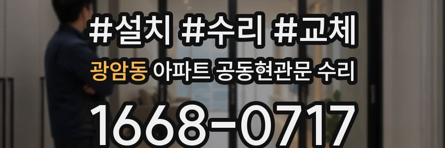 광암동 아파트 공동현관문 수리