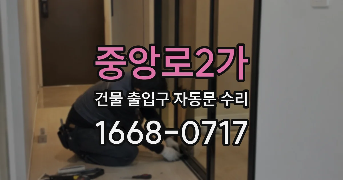 중앙로2가 건물 출입구 자동문 수리