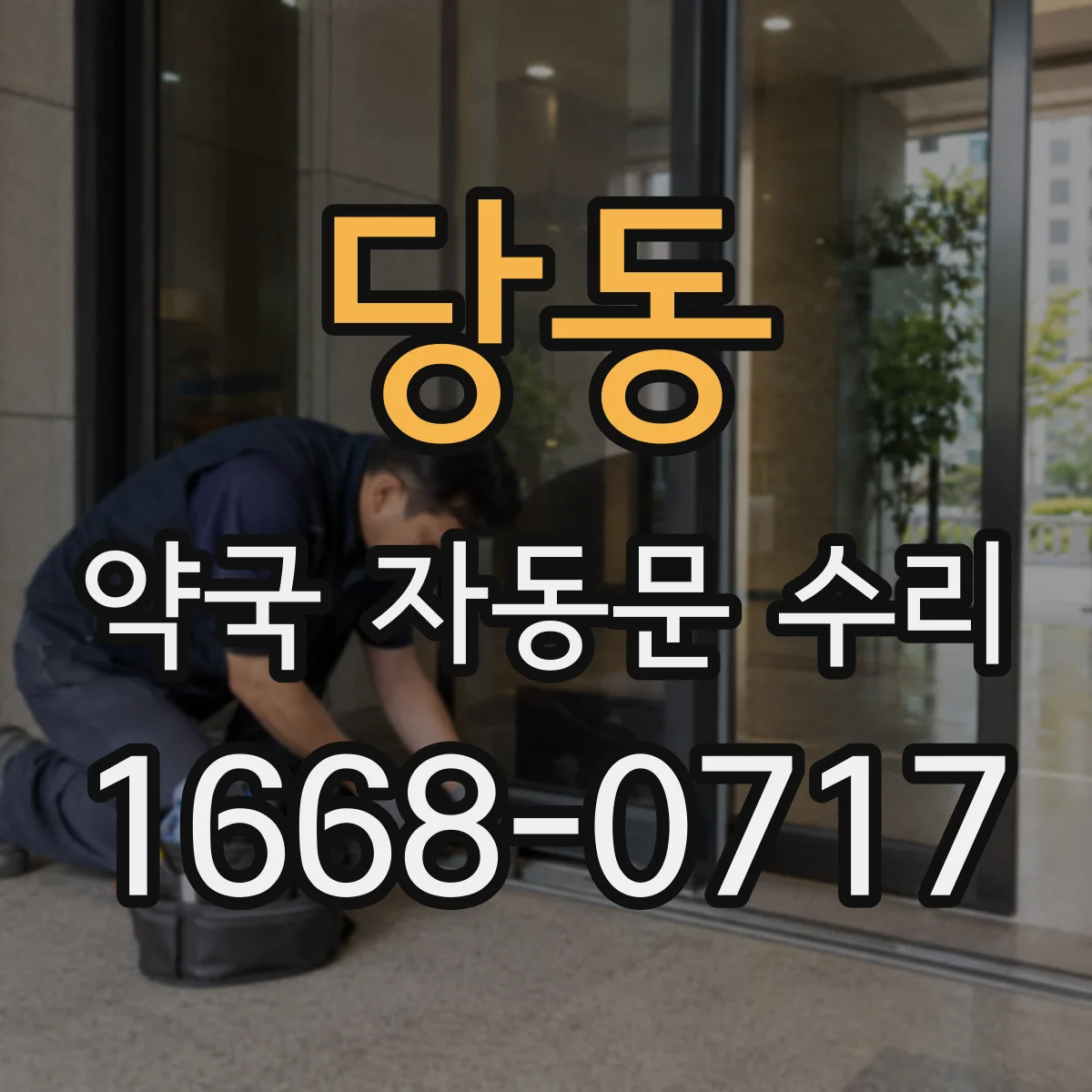 당동 약국 자동문 수리