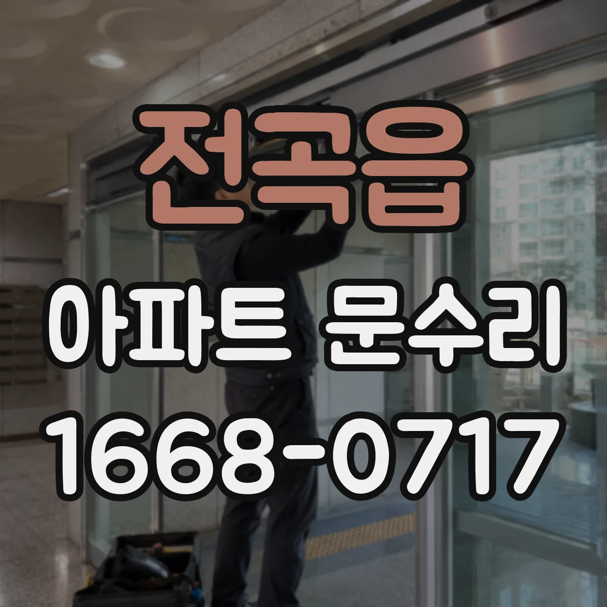 전곡읍 아파트 문수리
