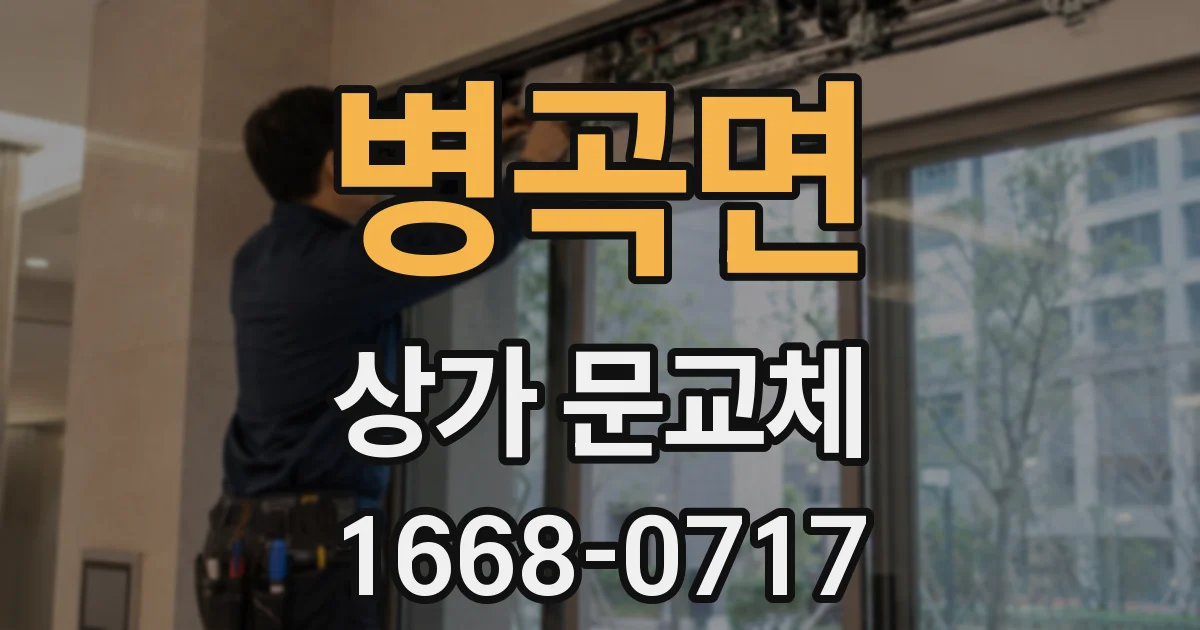병곡면 상가 문교체