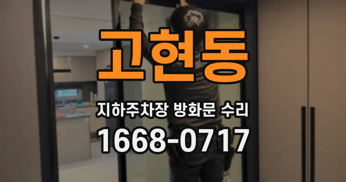 고현동 지하주차장 방화문 수리
