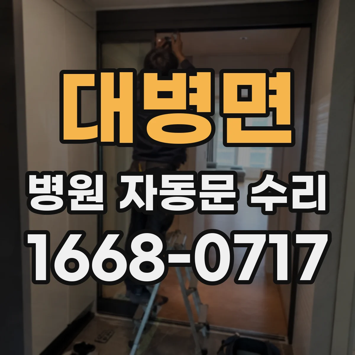 대병면 병원 자동문 수리