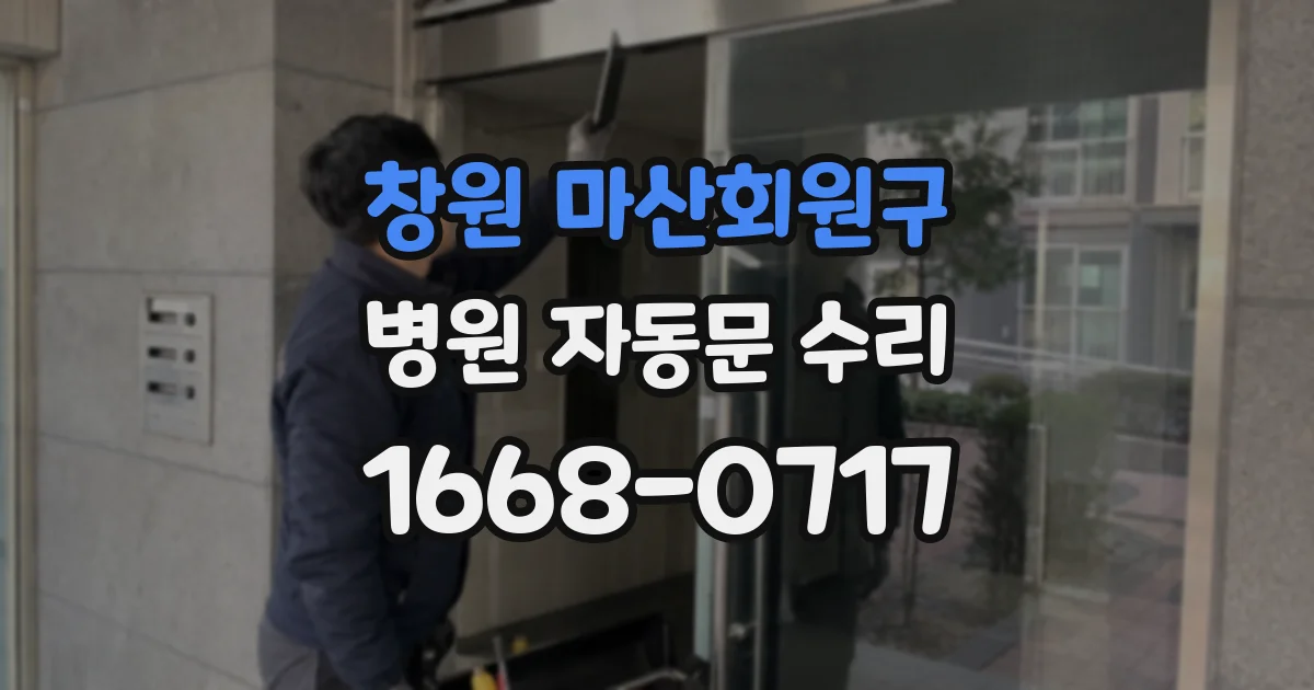 창원 마산회원구 병원 자동문 수리