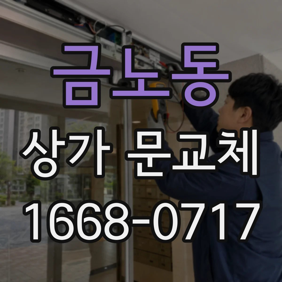금노동 상가 문교체