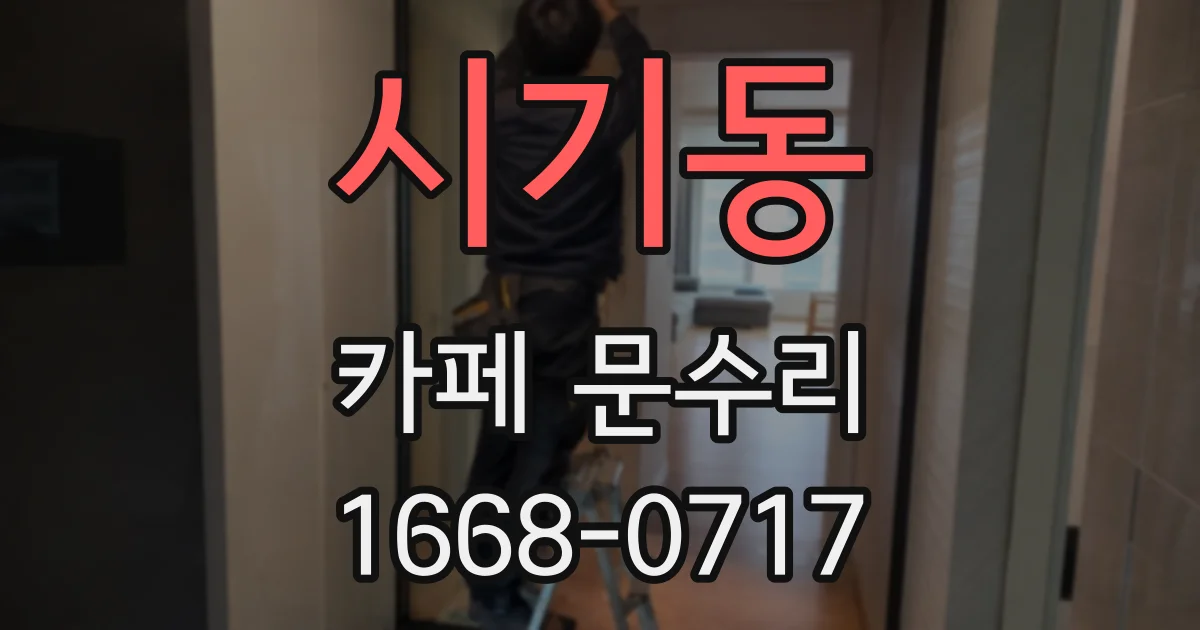 시기동 카페 문수리