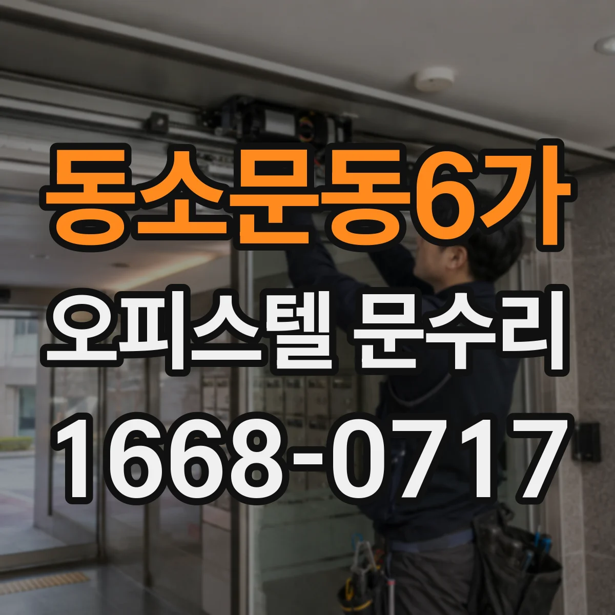 동소문동6가 오피스텔 문수리
